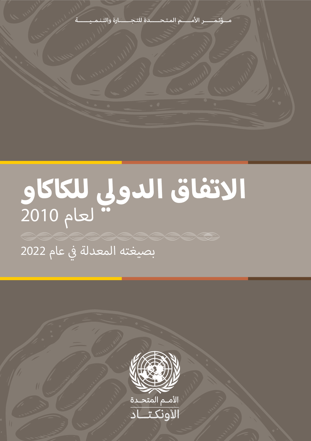 COCOA AGREEMENT 2010 – AMEND – ARABIC