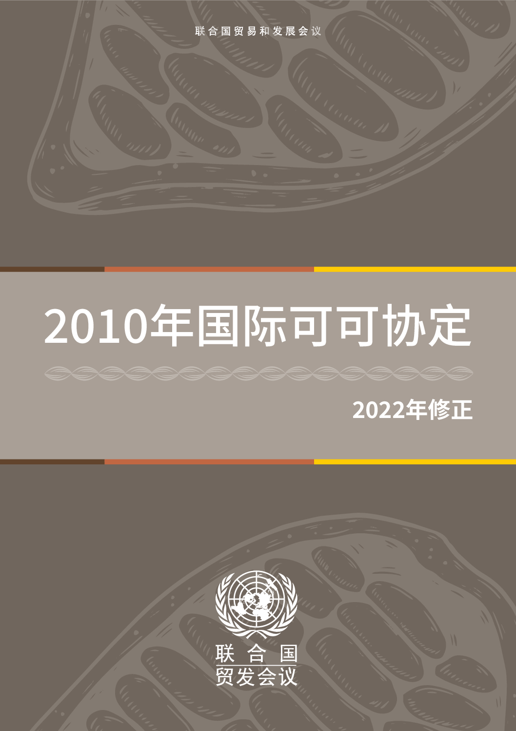 COCOA AGREEMENT 2010 – AMEND – CHINESE