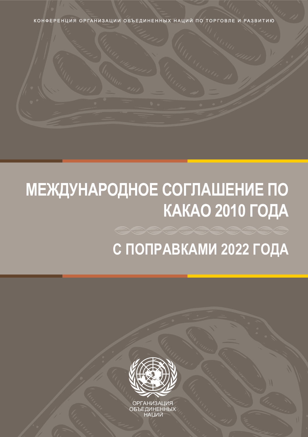 COCOA AGREEMENT 2010 – AMEND – RUSSIAN